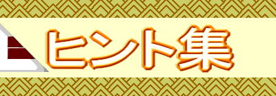 ヒント集