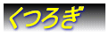 くつろぎ