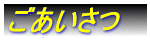 ごあいさつ